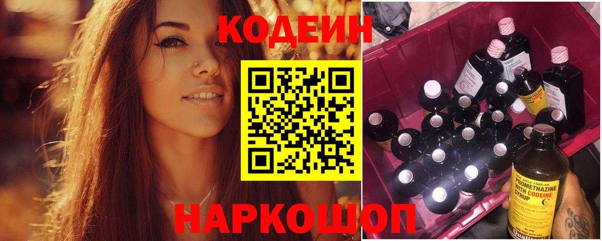 Codein Purple Drank Новотроицк